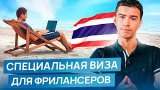 Виза цифрового кочевника. Таиланд 2024  Destination Thailand Visa (DTV)