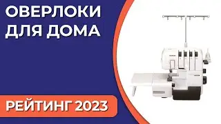 ТОП—7. Лучшие оверлоки для дома. Рейтинг 2023 года!