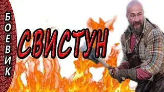 КОМЕДИИ 2017 СВИСТУН РУССКИЙ БОЕВИК КОМЕДИЯ