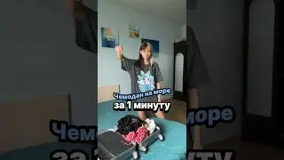 ЧТО В МОЕЙ СУМКЕ | СОБИРАЮ ЧЕМОДАН НА МОРЕ | 