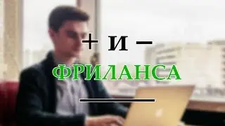 НА ФРИЛАНСЕ НЕ ТАК ХОРОШО! Плюсы и Минусы Фриланса и Удаленной работы.