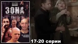 Жестокая сущность зоны с ее порядками и чудовищной иерархией.  Криминальный сериал. Зона 17-20 серии