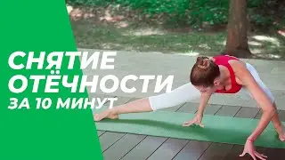 Снятие отёчности за 10 минут — Йога для начинающих.