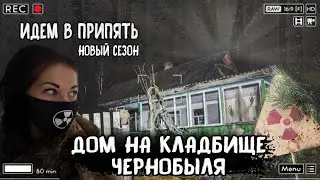 ДОМ НА КЛАДБИЩЕ ЧЕРНОБЫЛЯ, идем в Припять делать новый ремонт, старая легенда