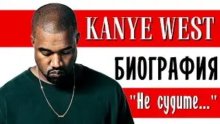 Канье Уэст (Kanye West). «Гениальность безумия» I Биография