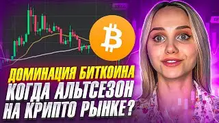 🔎 ВСЯ ПРАВДА про Доминацию Биткоина - Выгодно ли Вкладывать в BTC в 2023? | Биткоин Прогноз | BTC.D