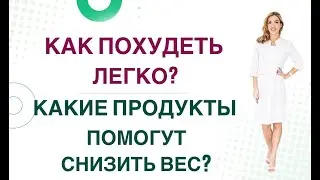 ❤️ КАК ПОХУДЕТЬ ЛЕГКО❓ ПРОДУКТЫ, КОТОРЫЕ ПОМОГУТ  СНИЗИТЬ ВЕС. Врач Эндокринолог Ольга Павлова.