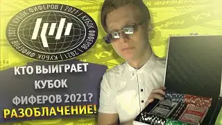 КТО ВЫИГРАЕТ КУБОК ФИФЕРОВ 2021? | Я ВСЁ ЗНАЮ! | РАЗОБЛАЧЕНИЕ!
