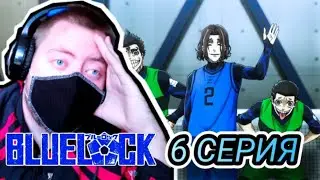 Синяя Тюрьма (Блю Лок)  6 Серия / Реакция на аниме / BlueLock