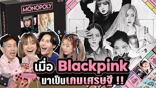 เมื่อ BLACKPINK มาเป็นเกมเศรษฐี! จะเป็นยังไง?!