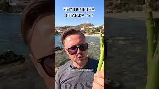 ЧЕМ ПОЛЕЗНА СПАРЖА? Рыбалко Юрий. #shorts #здоровье