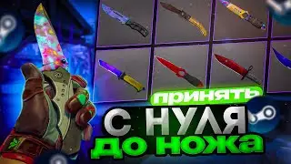 С Нуля До Ножа В CS:GO #3  СХЕМА ТРЕЙДА CS:GO STEAM 2023