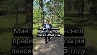 индексация пенсии 💕