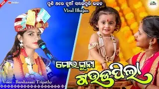 ମୋର ସୁନା ଗଉଡ଼ପିଲା || Mor suna Gaudapila || Barsharani tripathy || Krishna bhajan || #new