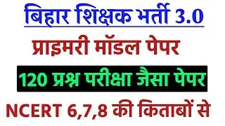 बिहार शिक्षक भर्ती 3.0 मॉडल पेपर-| bpsc tre prt previous year question paper | bpsc tre 3.0 class
