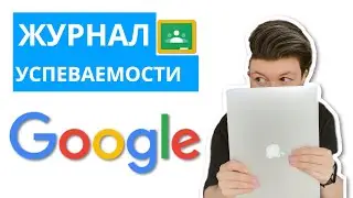 Журнал успеваемости | Google Classroom как пользоваться