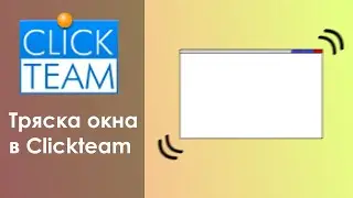 Как сделать тряску окна в ClickTeam Fusion