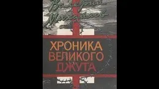 Глава 8.  В.  Михайлов.  Хроника Великого джута.