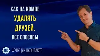 Как удалить из друзей в ВК на компе. Все способы, включая новый