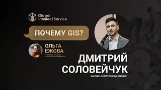 ПОЧЕМУ GIS? • ДМИТРИЙ СОЛОВЕЙЧУК