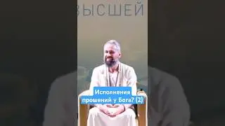 Исполнения Прошений у Бога? (2) Мастер Пранава