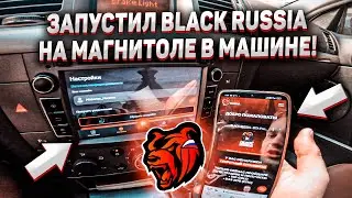 ЗАПУСТИЛ BLACK RUSSIA В МАШИНЕ НА МАГНИТОЛЕ (CRMP MOBILE)