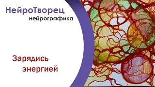 Нейрографика/ Зарядись энергией!/Заряди свой день!