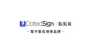 Tutorial: 用點點簽 Dottedsign API 簡化您的工作流程 - Salesforce x Dottedsign | 點點簽DottedSign