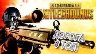 SOROKA ПРОБИРАЕТСЯ В ТОП! PUBG