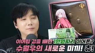 이어팁 값을 빼면 1만원짜리 이어폰? 수월우의 새로운 미끼! 츄! (Moondrop Chu)