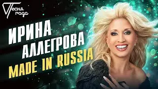 Ирина Аллегрова - Made in Russia | Песня года 2016