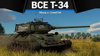 ВСЕ Т-34 В ОДНОМ ВИДЕО в War Thunder