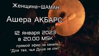 Ашера АКБАРС, женщина-Шаман. Прямой эфир 12 января 2023 года на нашем канале. Задавайте ваши вопросы