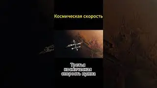 Что такое космическая скорость?🚀 