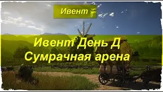 Black desert #36 Ивент Миссии День Д Сумрачная арена