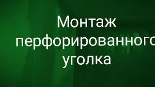 Монтаж перфорированного уголка своими руками.