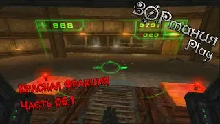 Metalrus - Часть 06.1. Прохождения игры Красная Фракция / Red Faction [ЗОРманияPlay]