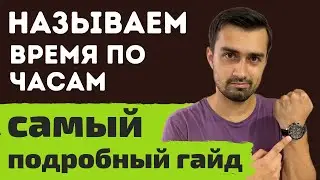 Как говорить о времени на английском | telling the time in English