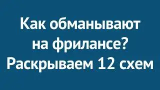 Как обманывают на фрилансе? 12 схем, про которые нужно знать