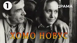 Хомо новус (1 серия) (1990 год) драма