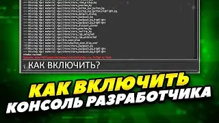 КАК ЛЕГКО ВКЛЮЧИТЬ КОНСОЛЬ РАЗРАБОТЧИКА В КС:ГО 2022 ГОДУ! КАК ВКЛЮЧИТЬ КОНСОЛЬ РАЗРАБОТЧИКА В CS:GO