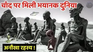 चांद पर मिली भयानक दुनिया सच्चाई जान कर डर जायेंगे ? || Moon Dark fact in hindi || Space