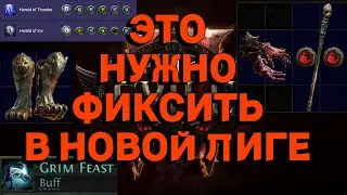 PoE 2 | Кандидаты на нерф в новой лиге