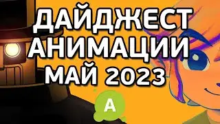 ANIMATIONSCROLL | Новости Анимации | МАЙ 2023