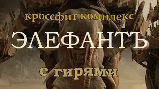 Кроссфит комплекс с гирями 