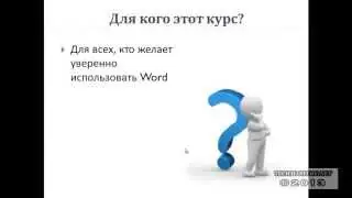 Уроки Word для начинающих - бесплатный онлайн видеокурс