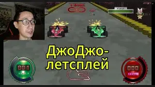 Летсплей в Жиже - реакция на ДжоДжо, 3 сезон 16 серия (Стрим нищих Спидвагонов)