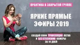 Практика Live трансляций для бизнеса. Учимся зарабатывать с помощью стримов.