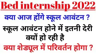 Bed internship school allotment 2022 || Bed 2nd year internship school allotment 2022