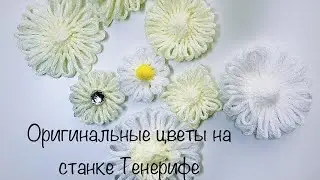 Вязание оригинальных цветов